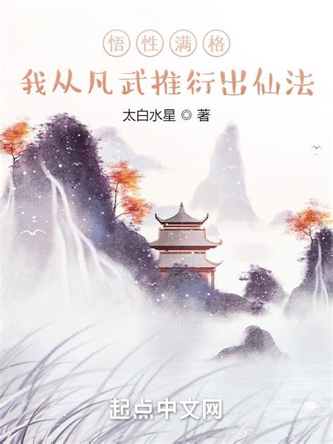 悟性满格，我从凡武推衍出仙法|悟性满格，我从凡武推衍出仙法最新章节在线阅读